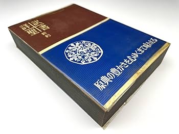 詳訳聖書 第12版 詳訳聖書 第12版 詳訳聖書 第12版 詳訳聖書 |本 | 通販